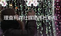 理查利森社媒晒库杜斯与热刺冲突照片：欢迎加入热刺大家庭