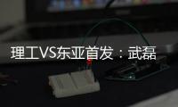 理工VS东亚首发	
：武磊吕文君登场 阿隆索当先锋