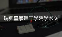 瑞典皇家理工学院学术交流团访华，戴纳派克专家同步实施SEISMIC技术培训