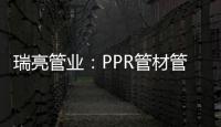 瑞亮管业
	：PPR管材管件存放注意事项