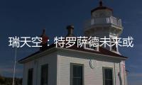 瑞天空：特罗萨德未来或因换经纪人改变	�，阿森纳考虑2000万欧出售