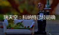 瑞天空：科纳特已经明确表态，如果离开利物浦的话他只想去皇马