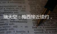 瑞天空�：梅西接近续约，迈阿密国际承诺德保罗将加盟