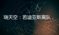 瑞天空：若迪亚斯离队，利物浦可能会与阿森纳竞争罗德里戈