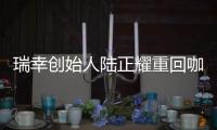 瑞幸创始人陆正耀重回咖啡赛道	，这次谁买单
？