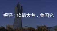 短评	：疫情大考
，美国究竟斩获多少“第一”？