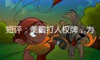 短评：美国打人权牌，为何扯上中国光伏产业？