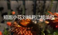 短跑小花刘峡君已经填报北京大学，暑假备战全运会