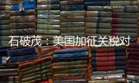 石破茂：美国加征关税对日本如同“国难”