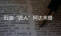 石油“匠人”阿达来提·艾再孜：做一个“倾听者”