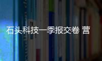 石头科技一季报交卷 营收同比激增86%至34.28亿元