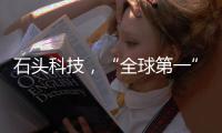 石头科技，“全球第一”是怎样达成的
？（上）｜探访新质生产力先锋系列
