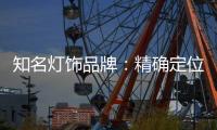 知名灯饰品牌：精确定位打开市场 满足年轻消费者审美情趣