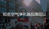 知名空气净化器品牌应以原创设计，产品质量走出去