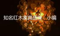 知名红木家具品牌：小编罗列分辨红木家具好坏的方法