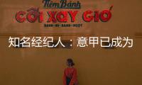 知名经纪人：意甲已成为过渡性联赛，需勇气革新吸引本土投资
