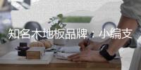 知名木地板品牌	：小编支招不愁买不到优秀的木地板