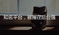 知名平台，被指在后台强改商家价格