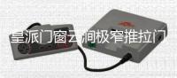 皇派门窗云涧极窄推拉门打破边界，构筑灵动生活
