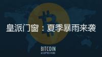 皇派门窗	：夏季暴雨来袭�，轻松get门窗防御技能!