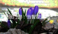 皇派门窗�：当智能落地，门窗发展有怎样的可能性?