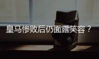 皇马惨败后仍面露笑容？维尼修斯引争议