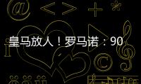皇马放人！罗马诺：9000万身价罗德里戈掌握主动
，若想走皇马接受