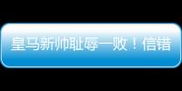 皇马新帅耻辱一败！信错2人丢2球+不用24岁巨星
，换人一塌糊涂