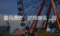 皇马溃败
：防线崩塌�，战术失灵
，欧洲王者脆弱一面被曝光