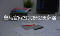 皇马官网发文祝贺贡萨洛：4球1助，荣获世俱杯金靴