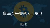 皇马头号失意人：9000万巨星3场23分钟 枯坐板凳！球迷恶搞