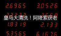 皇马大清洗�！阿隆索获老佛爷授权：阿隆索大开杀戒
！皇马地震式重建
，6位明星要走人？