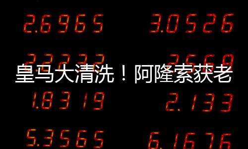 预计将有六名球员在近期离队