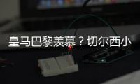 皇马巴黎羡慕？切尔西小组第2进决赛+6场未遇强敌！已拿1亿刀奖金