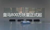 皇马800万妖星正式起飞
：5场造5球+世俱杯第1人 复制C罗9年前神迹