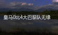 皇马0比4大巴黎队无缘决赛
，姆巴佩发挥遭质疑，直言他就不该来