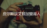 皮尔斯谈艾顿加盟湖人
：他能带来帮助，但球队上限是打进次轮