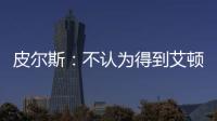 皮尔斯�：不认为得到艾顿湖人就能夺冠 他们能过首轮就很了不起了