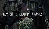 皮尔斯：KD明年场均23
