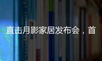 直击月影家居发布会�，首发1999元国民价催发行业变革