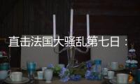 直击法国大骚乱第七日
：巴黎平静的街头与不平静的人心