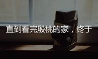 直到看完殷桃的家，终于明白她45岁却不着急结婚生子的原因了