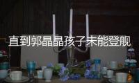 直到郭晶晶孩子未能登舰
，才发现仨娃名字暗藏深意	，字字都有来头