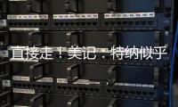 直接走
！美记
：特纳似乎没给步行者机会去匹配雄鹿开出的报价