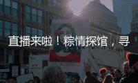 直播来啦

！粽情探馆
，寻迹临工，好礼送不停！