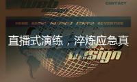 直播式演练
，淬炼应急真功夫