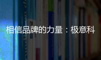 相信品牌的力量：极意科技强势登陆央视 开启品牌建设新里程