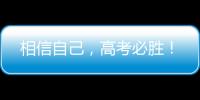 相信自己�，高考必胜！