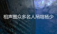 相声圈众多名人吊唁杨少华，汪洋情绪失控�，两句话道破其一生悲凉