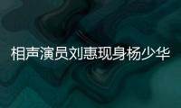 相声演员刘惠现身杨少华悼念仪式
：他是个微微有点小毛病但很可爱的老艺人